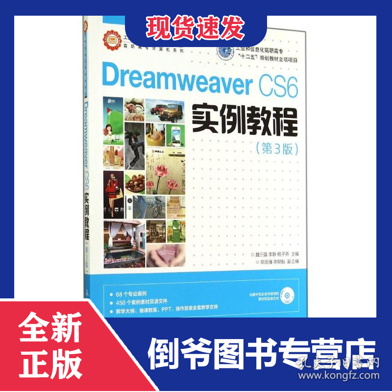 DREAMWEAVER CS6实例教程(第3版)/魏三强/工业和信息化高职高专十二五规划教材立