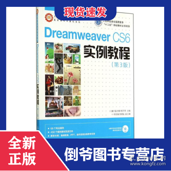 DREAMWEAVER CS6实例教程(第3版)/魏三强/工业和信息化高职高专十二五规划教材立