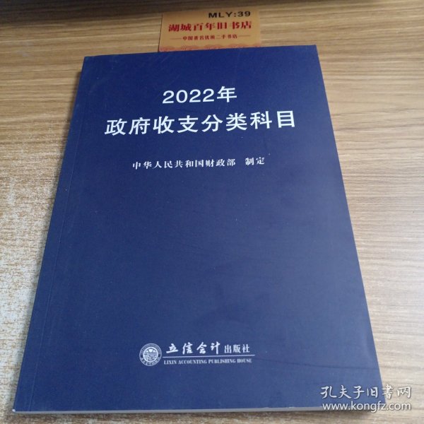 2022年政府收支分类科目