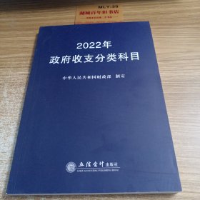 2022年政府收支分类科目