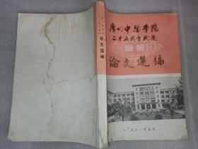 广州中医学院二十五周年校庆论文选编1956-1981 钤四个印章，如图。杜衍杭签名购于校庆二十五周年