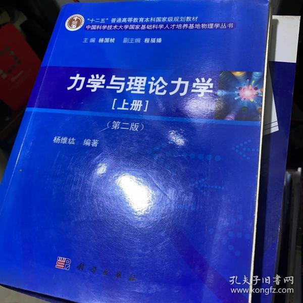 力学与理论力学（上册 第二版）/“十二五”普通高等教育本科国家级规划教材