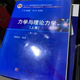 力学与理论力学（上册 第二版）/“十二五”普通高等教育本科国家级规划教材