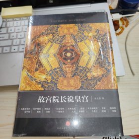 故宫院长说皇宫 全新未拆封