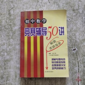 初中数学竞赛辅导50讲