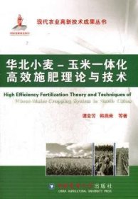 华北小麦、玉米一体化高效施肥理论与技术