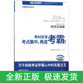 经济法基础(初级会计资格2018年度全国会计专业技术资格考试一本通)/考霸魔方系列丛书