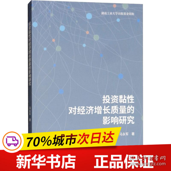 投资黏性对经济增长质量的影响研究