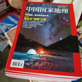 中国国家地理杂志