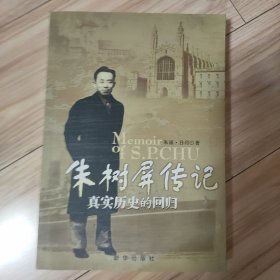 朱树屏传记：真实历史的回归