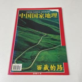 中国国家地理2001/5