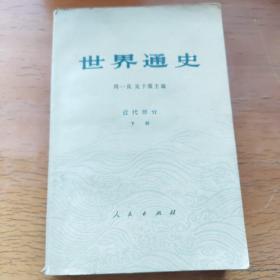 世界通史（近代部分下册）