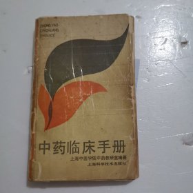 中药临床手册