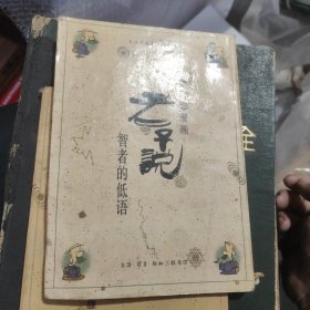 老子说 储2-4架