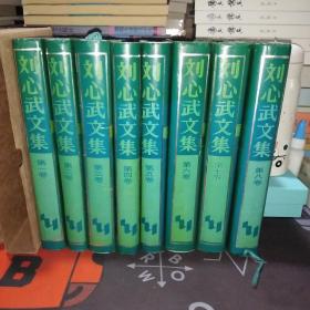 刘心武文集（全八集）【一版一印】
