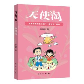 天使淘(儿童自我成长小说“一起长大”)