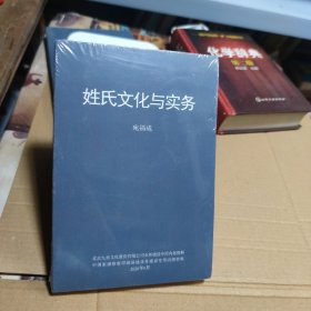 姓氏文化与实务（未拆封）