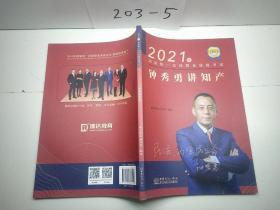 瑞达法考2021年国家统一法律职业资格考试钟秀勇讲知产