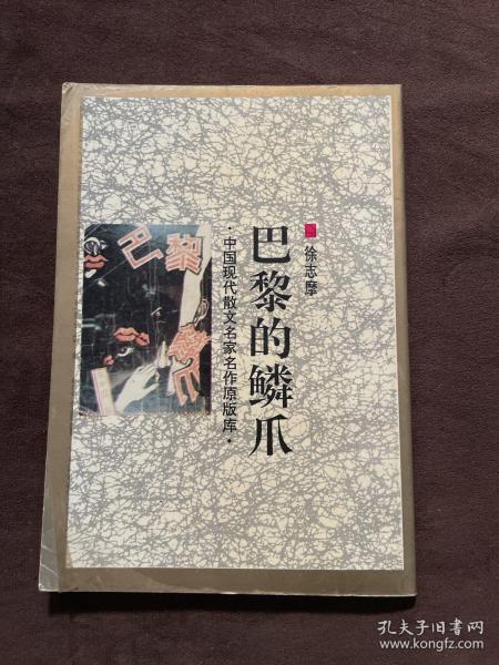 中国现代散文名家名作原版库（三十本）：朝花夕拾、车厢社会、有不为斋文集、燕知草、巴黎的鳞爪、四十自述、寄小读者等