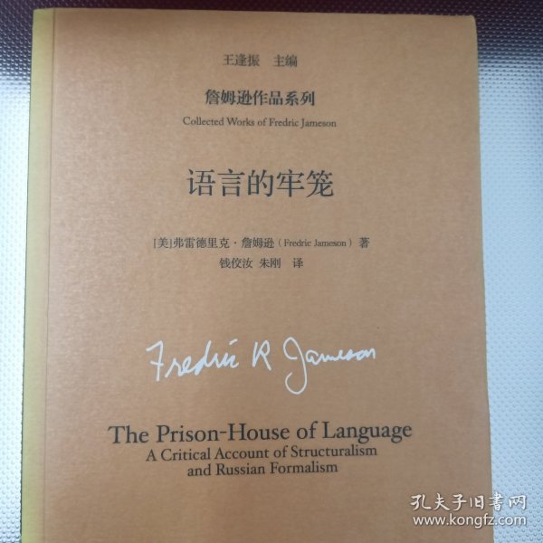 语言的牢笼（詹姆逊作品系列）