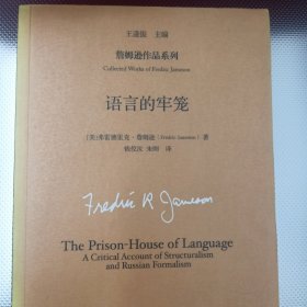 语言的牢笼（詹姆逊作品系列）