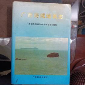 【广西海域地名 志（硬精装）】大16开.仅印1000册