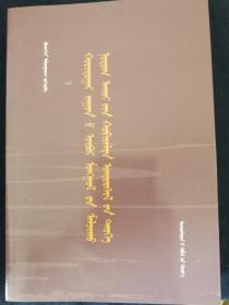 20世纪内蒙古游牧环境史研究    蒙文 蒙古文