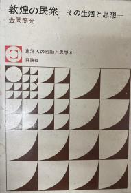 敦煌民众 生活 思想 敦煌の民众，その生活と思想，东洋人の行动と思想8。另有：1釈尊 : その行动と思想，2大乗仏教　その行动と思想 ，3 密教の相承者ーその行动と思想 ，4 ヒンドゥー教 : その现象と思想，5 ガンディーとネルー　その断食と入狱，6 密教の相承者　その行动と思想，7曹操，9 李白と杜甫　その行动と文学，10 朱子　学问とその展开 ，11李退溪　その行动と思想，12 ，亦可谘价