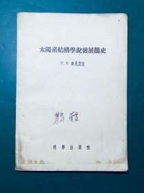 太阳系结构学说发展简史