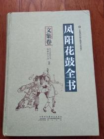 凤阳花鼓全书 : 文集卷
