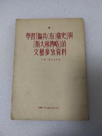 学习联共（布）党史与斯大林传略的文艺参考资料