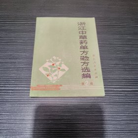 浙江中草药单方验方选编第二辑（一版一印）