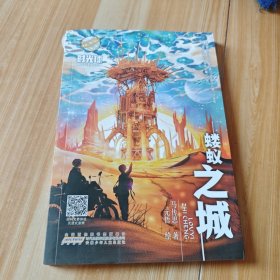 时光球原创少儿科幻小说：蝼蚁之城