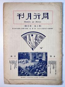 民国24年商务印书馆发行《同行月刊》第三卷第四期一册全，内容有《出版业经营家王云五先生传略（续完）》、《商人礼貌》、《怎样能找到百分之百购买力的顾客》、《包装要义》、《大书局与小书摊》、《自修与同行月刊的关系》、《新书简评》（如蒙古情况与内蒙古自治运动）、《二十四年三月份日出新书》（如绘画的理论与实际、国家责任论、行星图、小学公民训练概论、书法指南、中国儿童歌谣、中国近代教育史、法律教育）等等