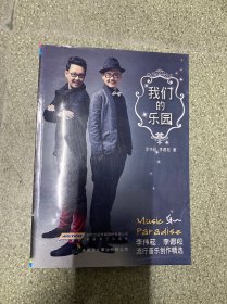 我们的乐园：李伟崧、李偲崧流行音乐创作精选【新加坡著名金牌音乐人，孪生兄弟李伟菘、李偲菘联合签赠演员金津】