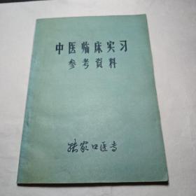 中医临床实习参考资料   张家口医专