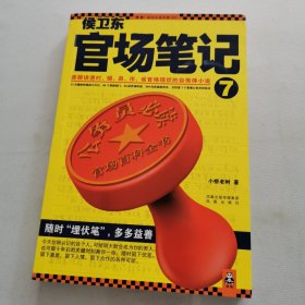 侯卫东官场笔记7：逐层讲透村、镇、县、市、省官场现状的自传体小说