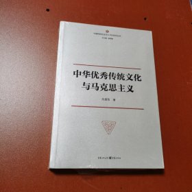 中华优秀传统文化与马克思主义