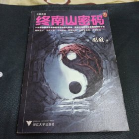终南山密码（带你探寻终南秘境背后的隐士群体、民间传说和文化宝藏。巫童全新力作！)（读客知识小说文库）