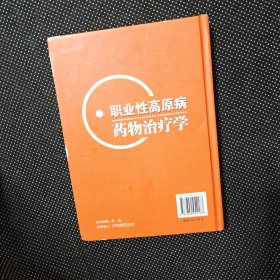 职业性高原病药物治疗学