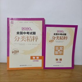 通城学典——2020年全国中考试题分类精粹：物理（江苏专版）附答案与解析 未使用