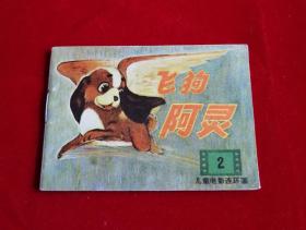128开小小连环画——飞狗阿灵（9.8品，好品难求）！！！！！！