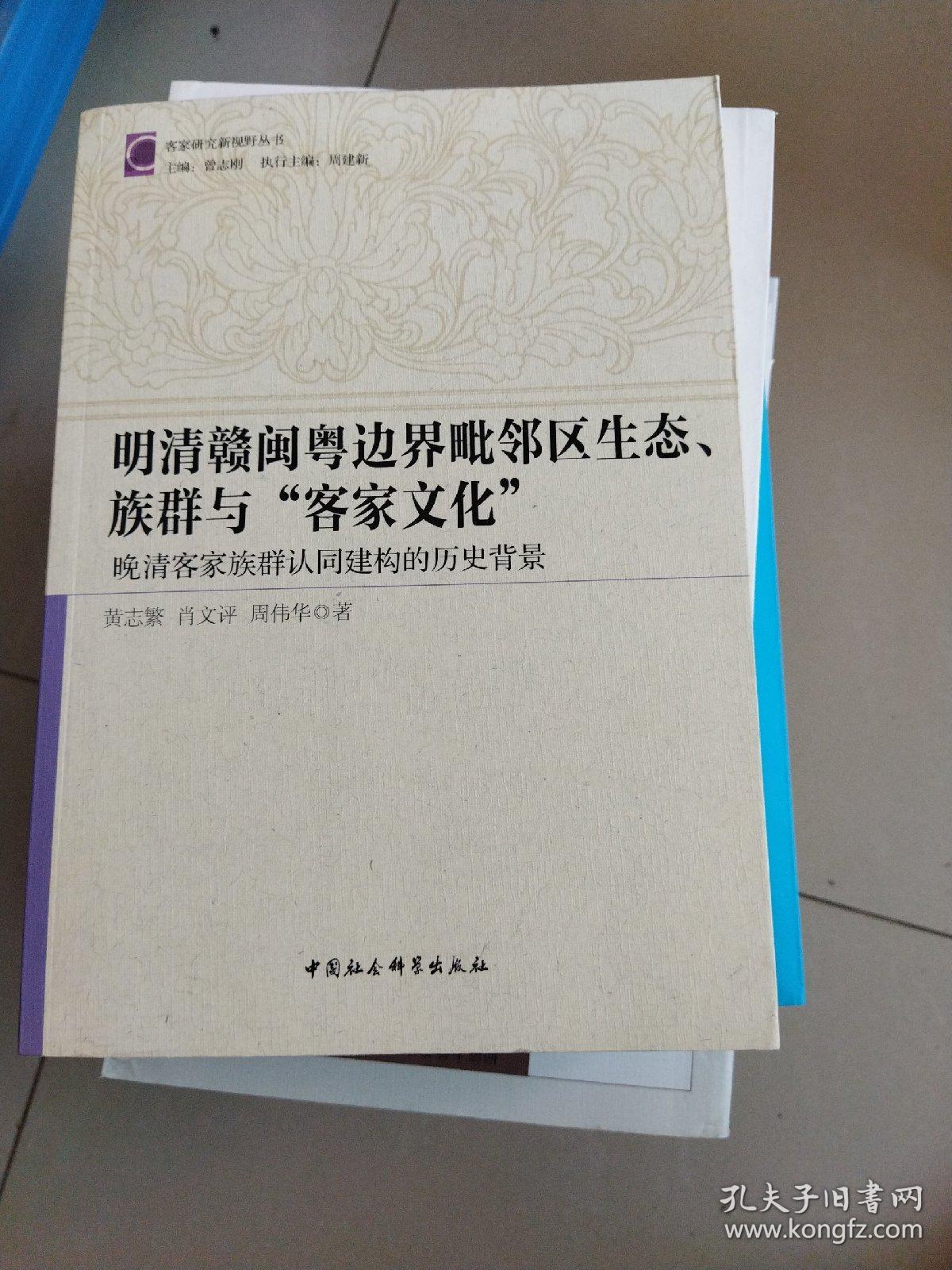 明清赣粤闽边界毗邻区生态、族群与“客家文化”：晚清客家族群认同建构的历史背景