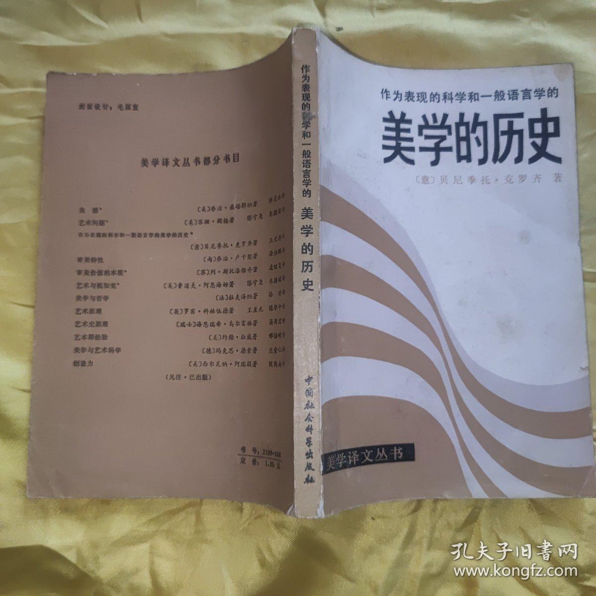 作为表现的科学和一般语言学的美学历史