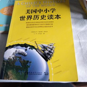 美国中小学世界历史读本