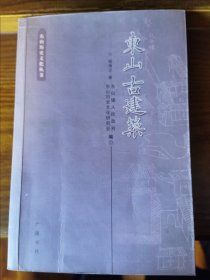 东山古建筑