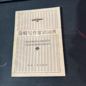 簡明寫作常識詞典