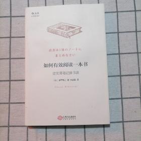 如何有效阅读一本书：超实用笔记读书法