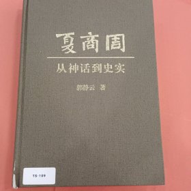 夏商周 从神话到史实