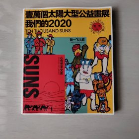 一万个太阳 我们的2020